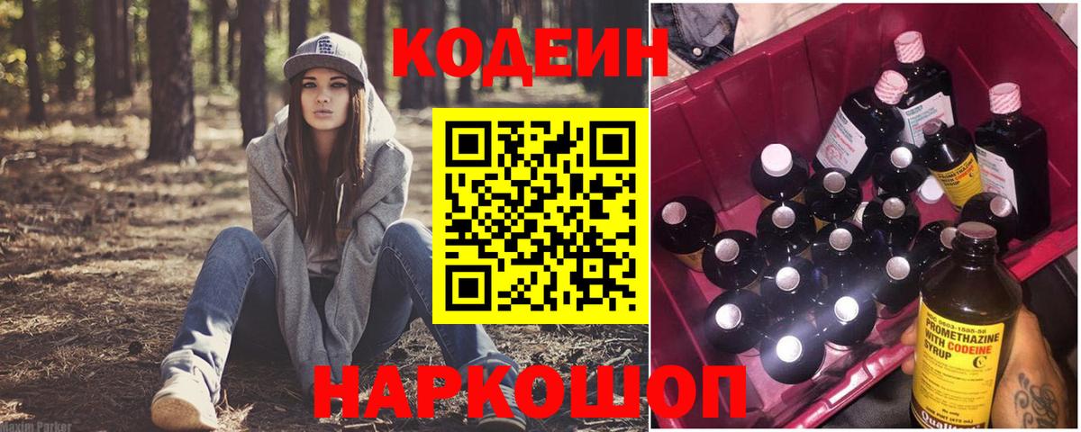 Codein напиток Lean (лин) Красногорск